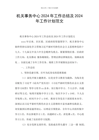 机关事务中心2024年工作总结及2024年工作计划范文