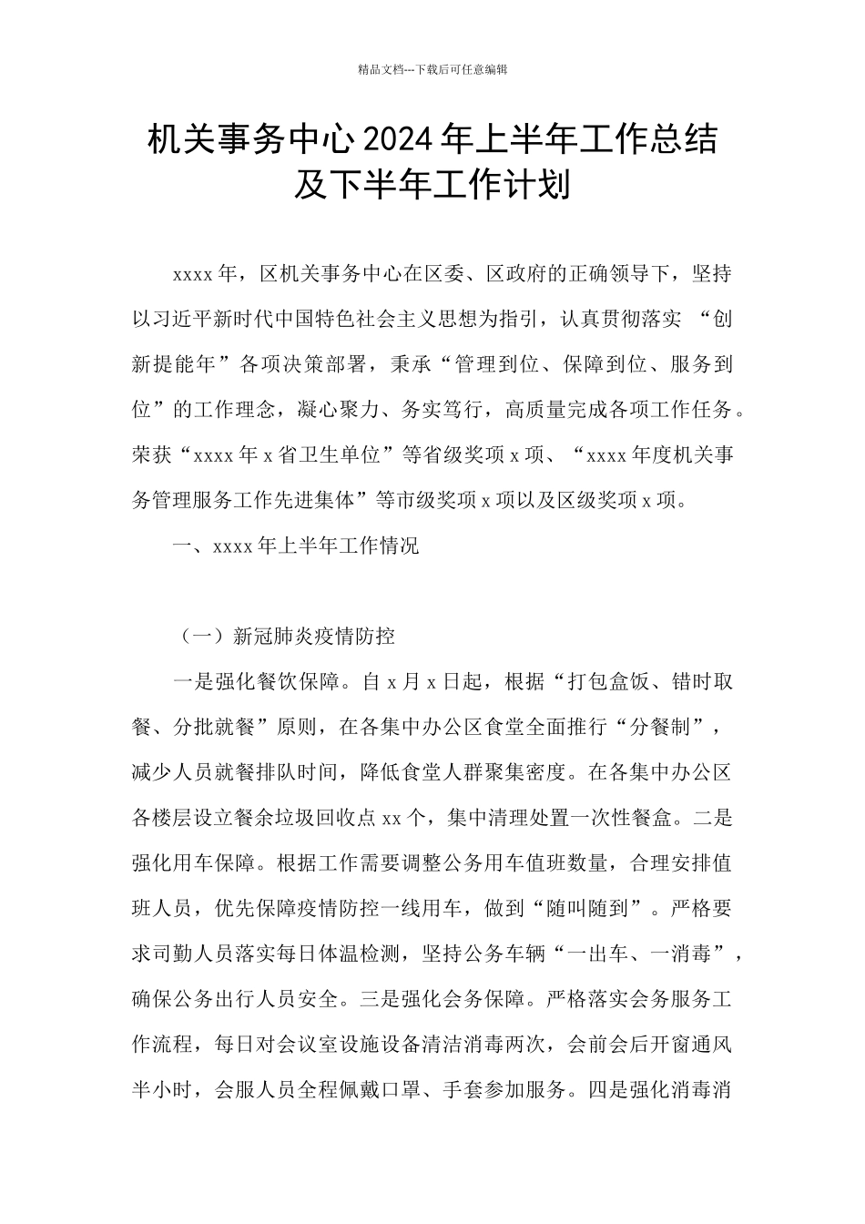机关事务中心2024年上半年工作总结及下半年工作计划_第1页