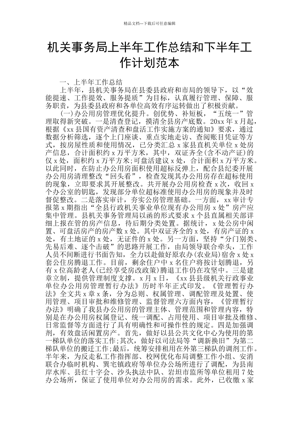 机关事务局上半年工作总结和下半年工作计划范本_第1页