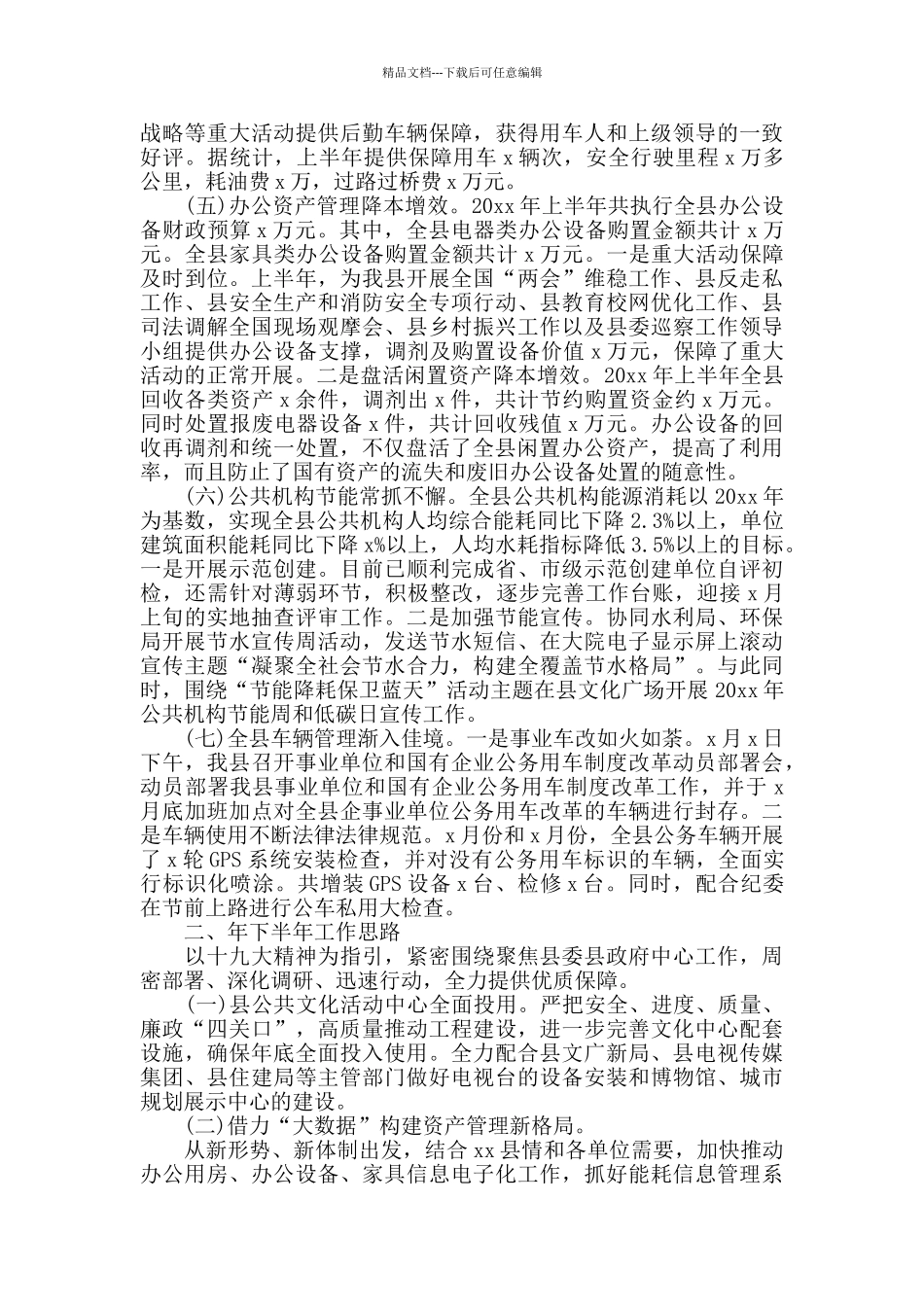 机关事务局上半年工作总结和下半年工作计划范本_第3页