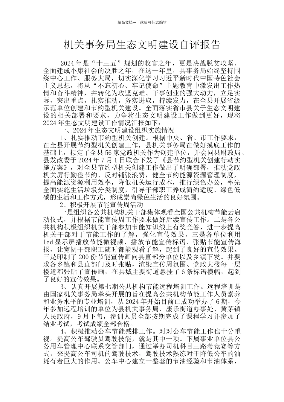 机关事务局生态文明建设自评报告_第1页