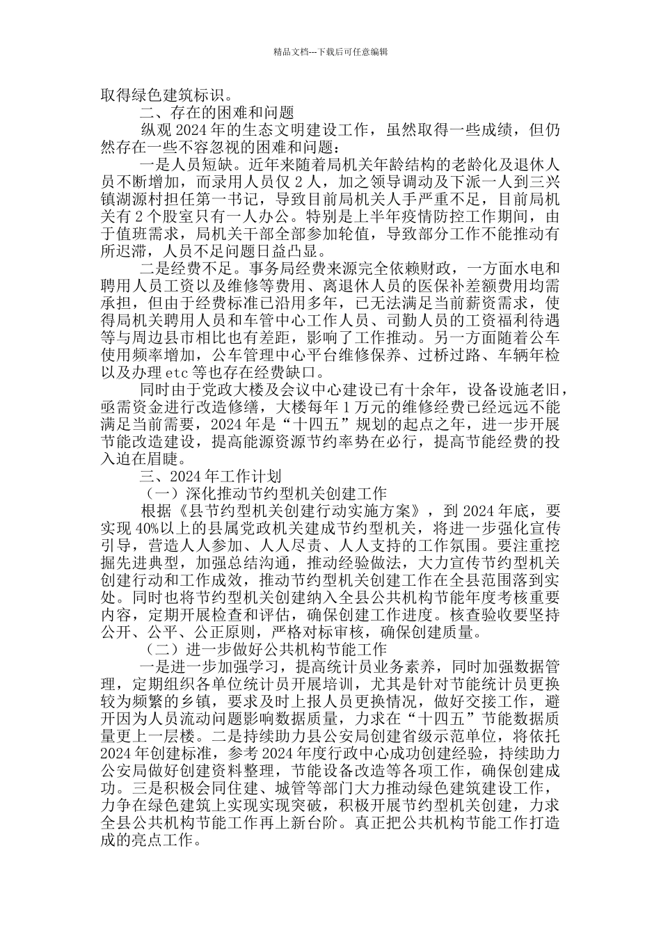 机关事务局生态文明建设自评报告_第3页