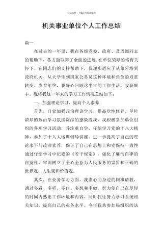 机关事业单位个人工作总结