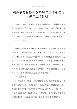 机关事务服务中心2024年工作总结及来年工作计划
