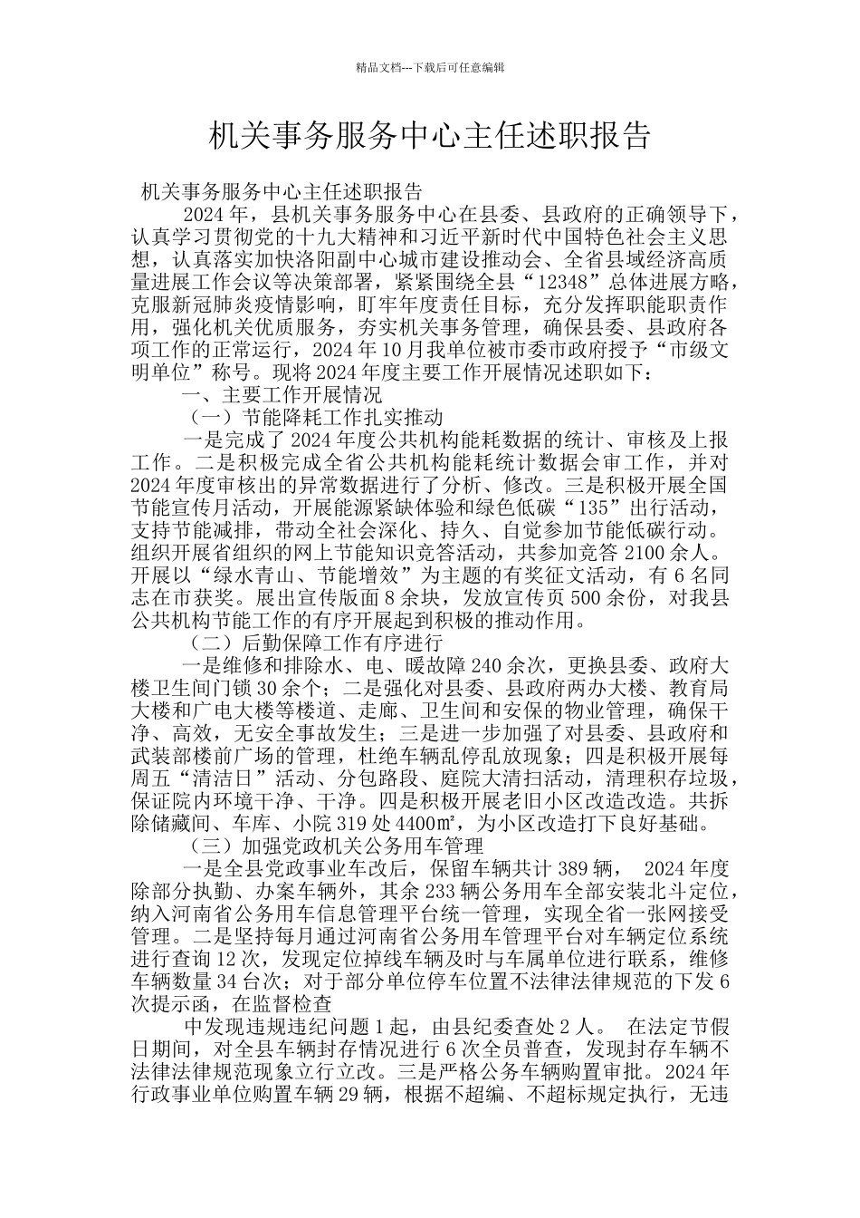 机关事务服务中心主任述职报告_第1页