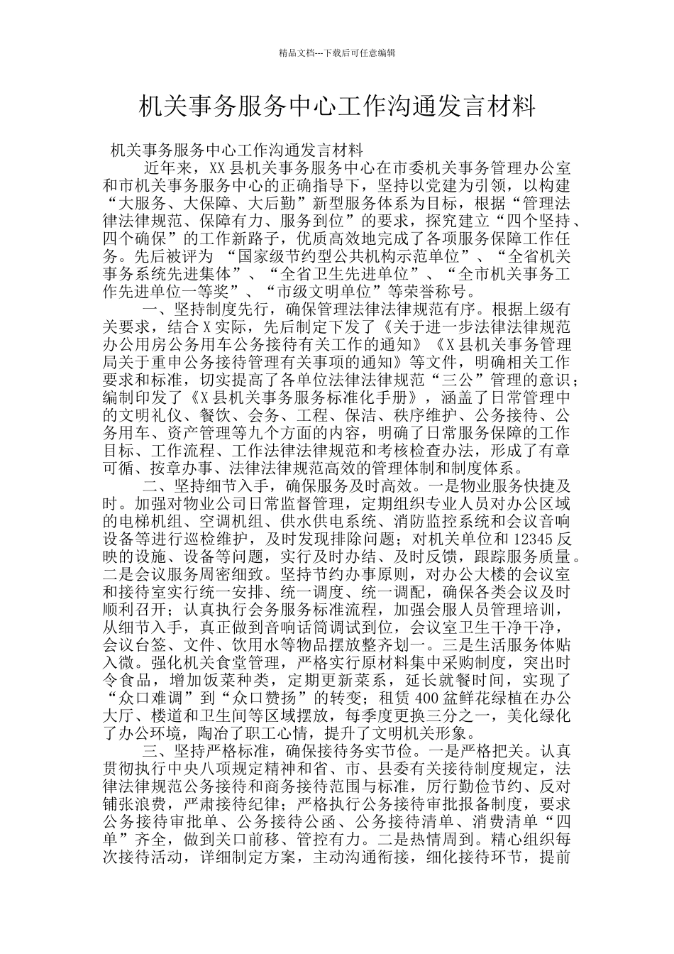 机关事务服务中心工作交流发言材料_第1页