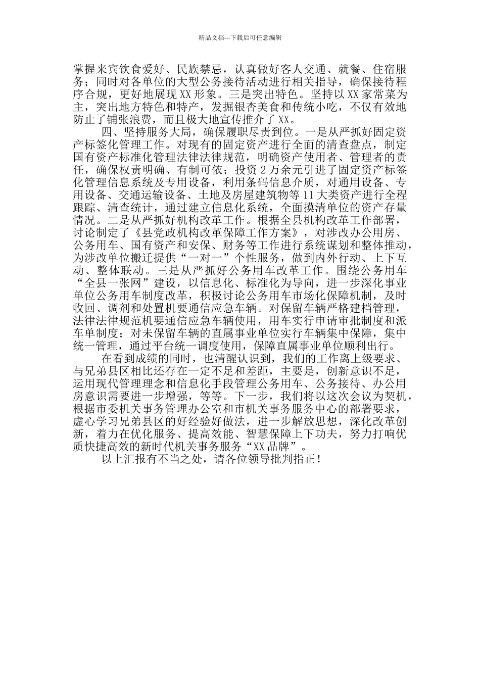 机关事务服务中心工作交流发言材料_第2页