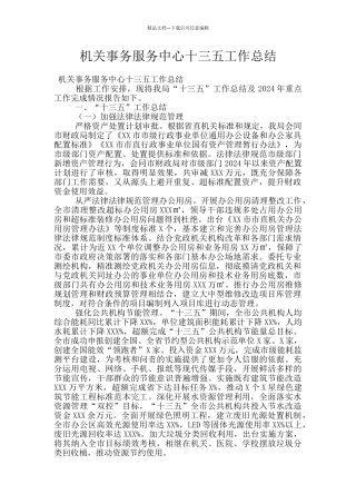 机关事务服务中心十三五工作总结