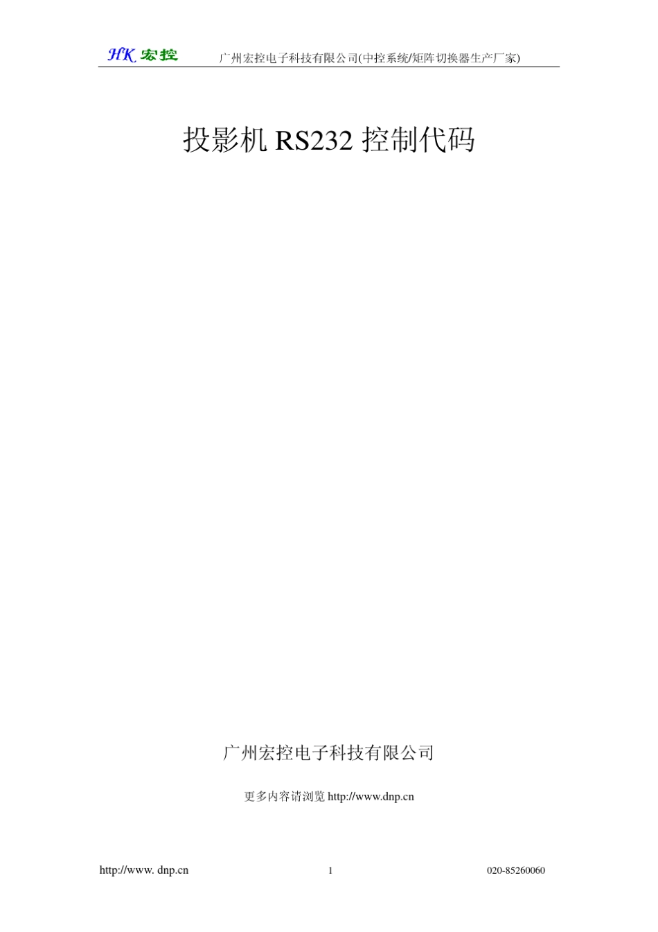 投影机RS232控制代码_第1页