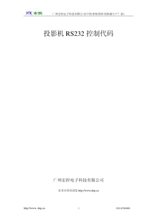 投影机RS232控制代码