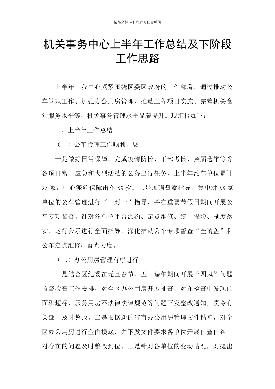 机关事务中心上半年工作总结及下阶段工作思路_第1页