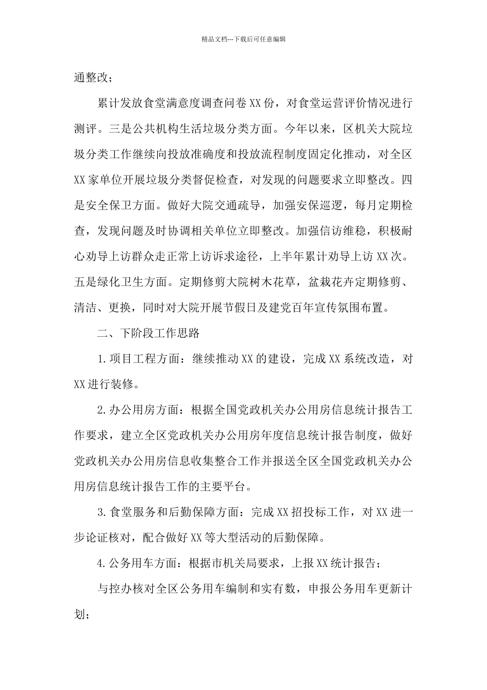 机关事务中心上半年工作总结及下阶段工作思路_第3页