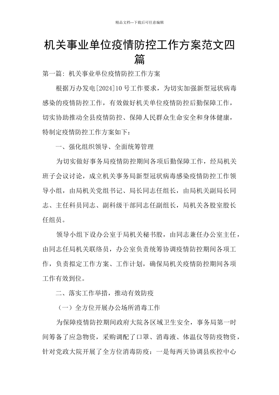 机关事业单位疫情防控工作方案范文四篇_第1页