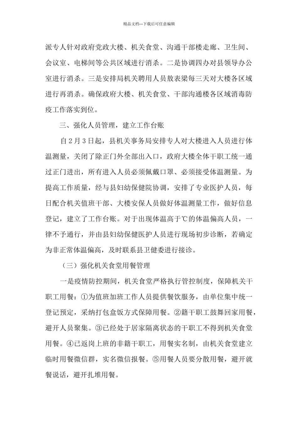 机关事业单位疫情防控工作方案范文四篇_第2页