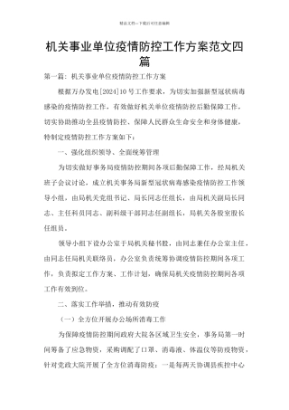 机关事业单位疫情防控工作方案范文四篇