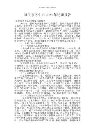 机关事务中心2024年述职报告