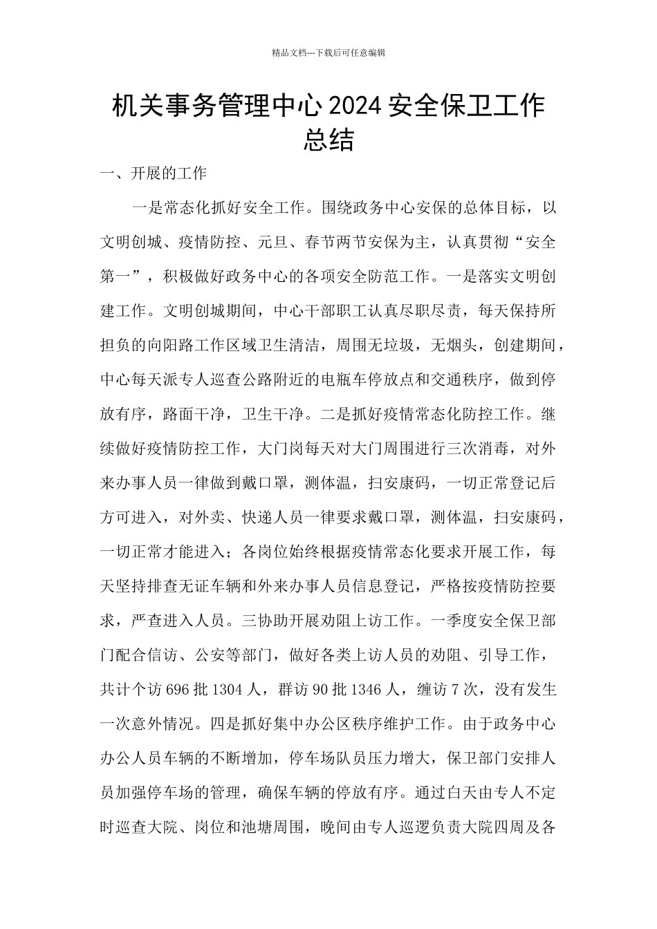 机关事务管理中心2024安全保卫工作总结_第1页