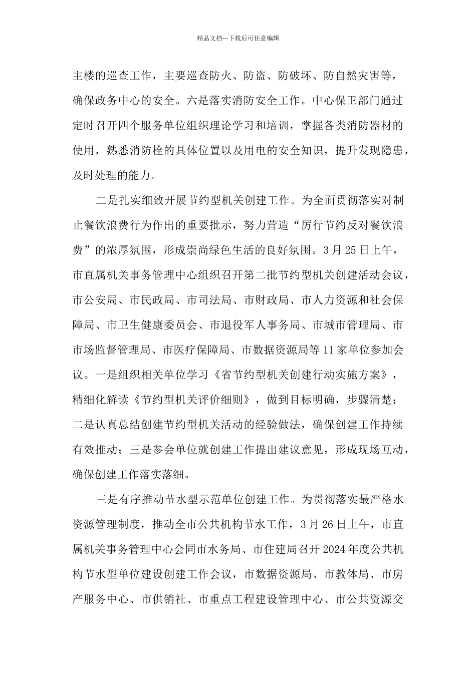 机关事务管理中心2024安全保卫工作总结_第2页