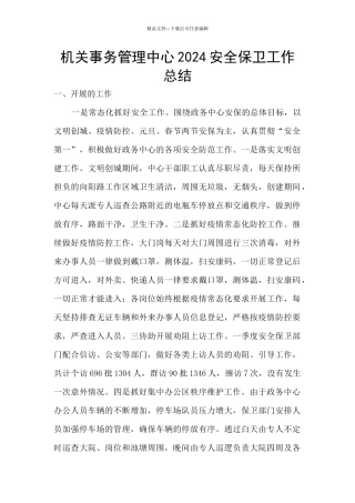 机关事务管理中心2024安全保卫工作总结