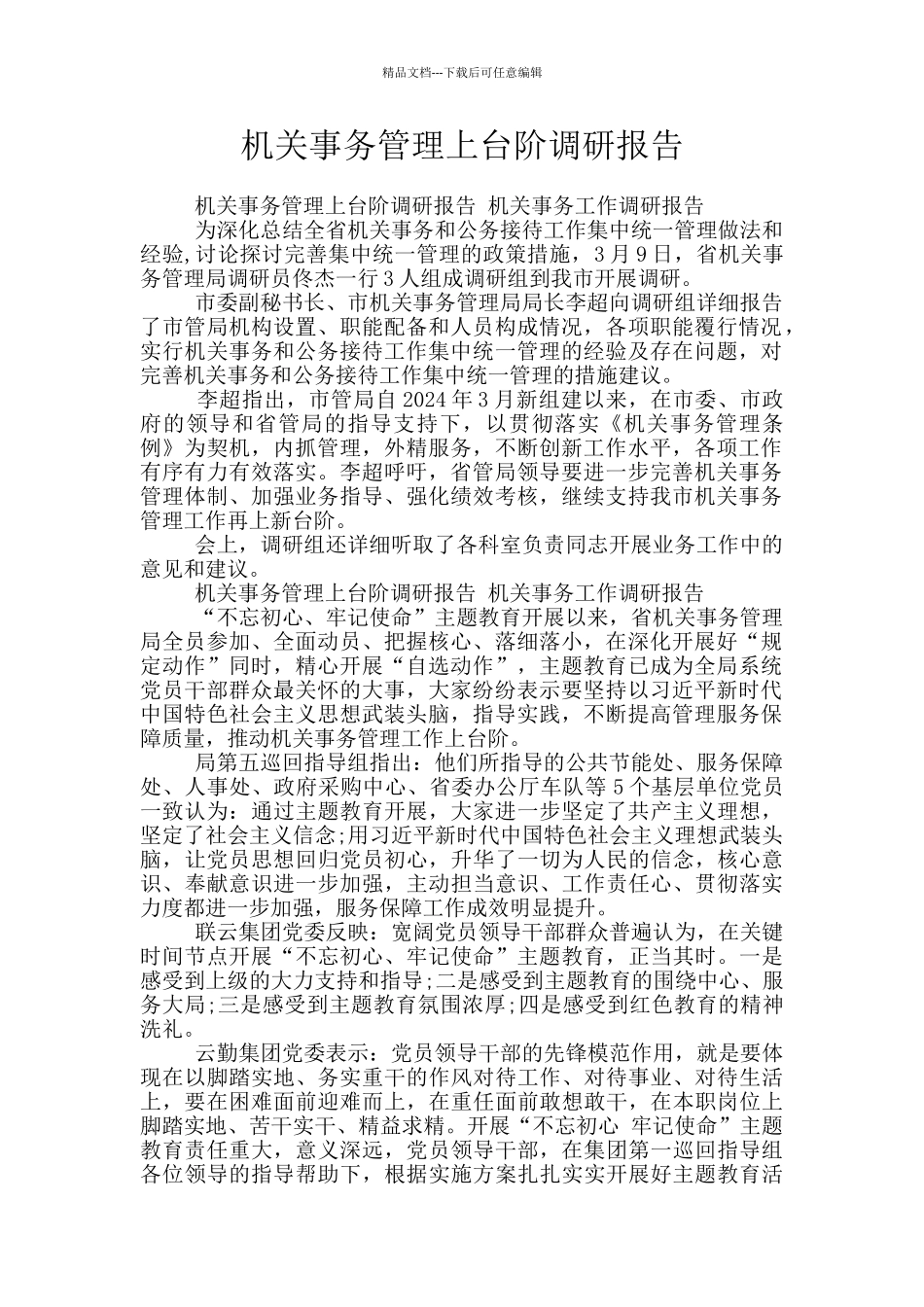 机关事务管理上台阶调研报告_第1页