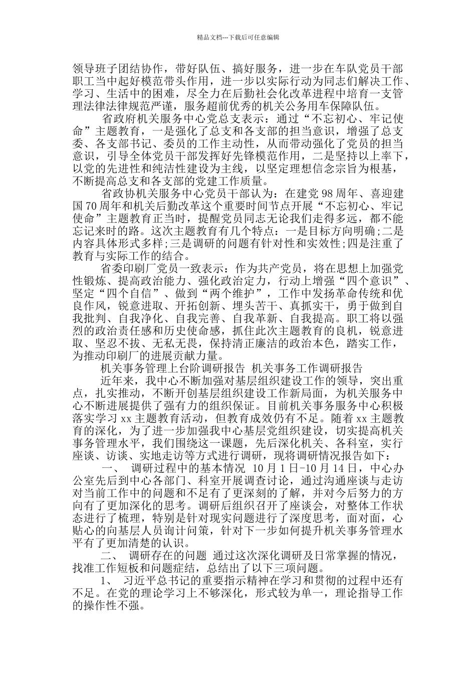 机关事务管理上台阶调研报告_第3页