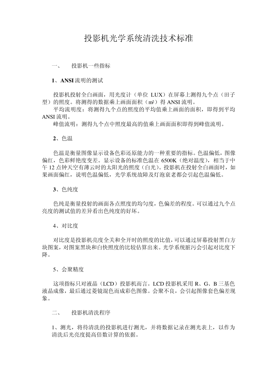 投影机光学系统清洗技术标准_第1页