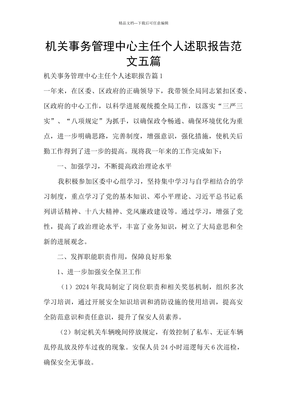 机关事务管理中心主任个人述职报告范文五篇_第1页