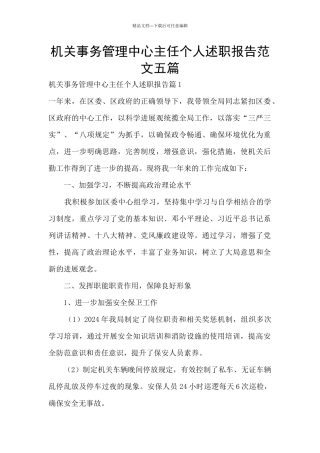 机关事务管理中心主任个人述职报告范文五篇