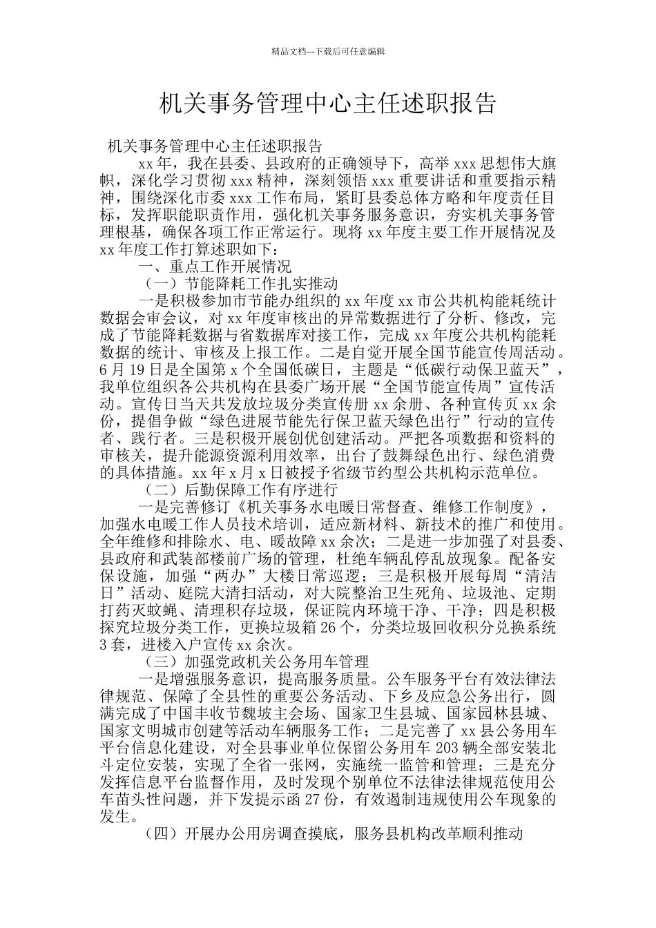 机关事务管理中心主任述职报告_第1页