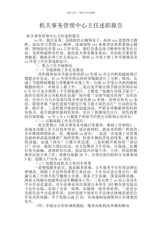 机关事务管理中心主任述职报告