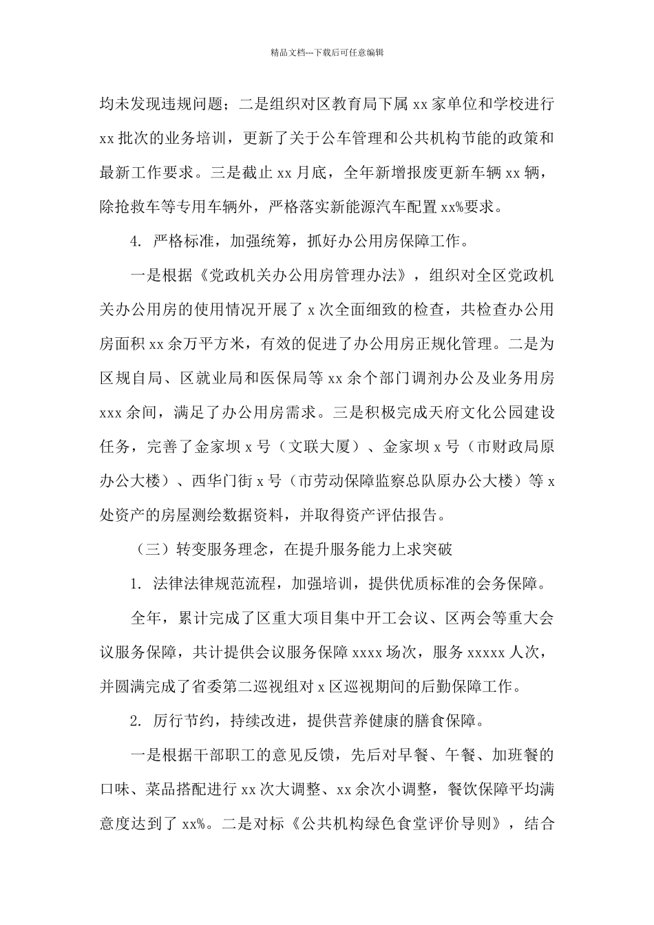 机关事务管理局2024年工作总结和来年工作打算_第3页