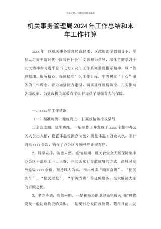 机关事务管理局2024年工作总结和来年工作打算