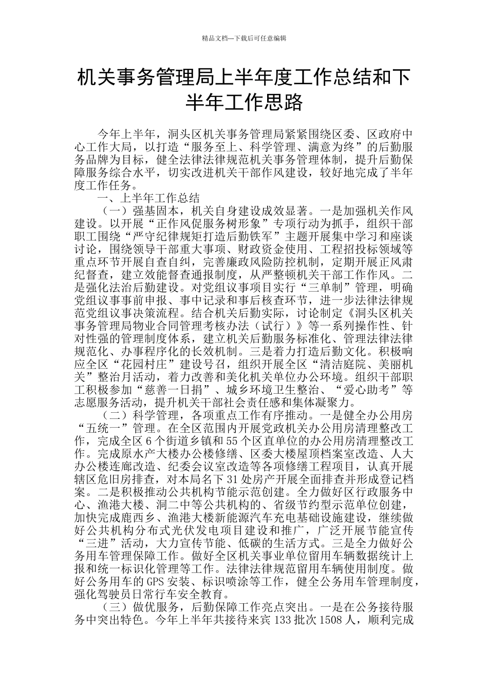 机关事务管理局上半年度工作总结和下半年工作思路_第1页