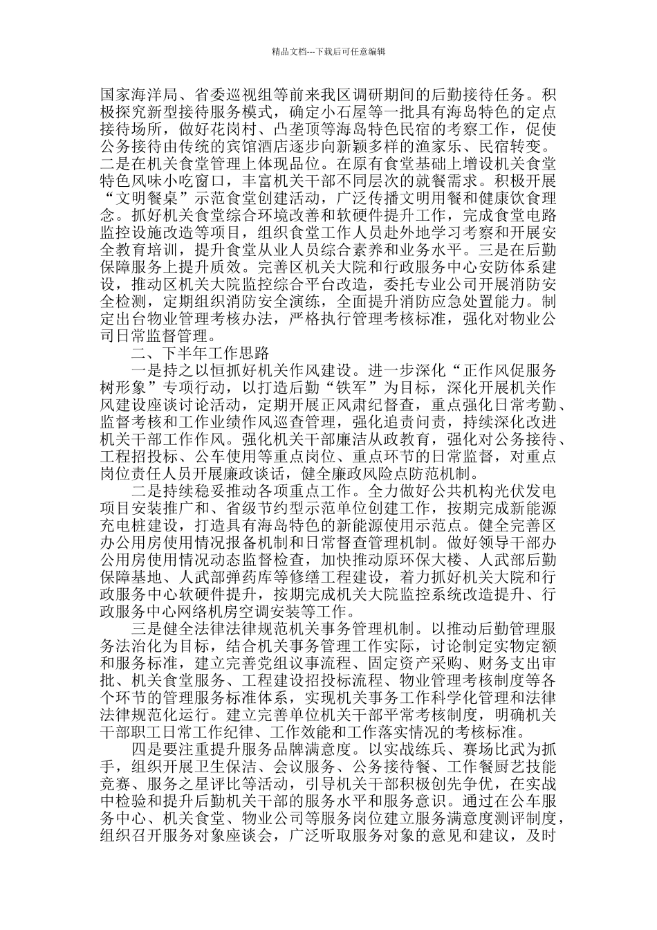 机关事务管理局上半年度工作总结和下半年工作思路_第2页