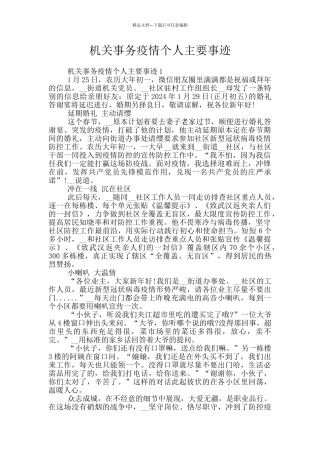 机关事务疫情个人主要事迹