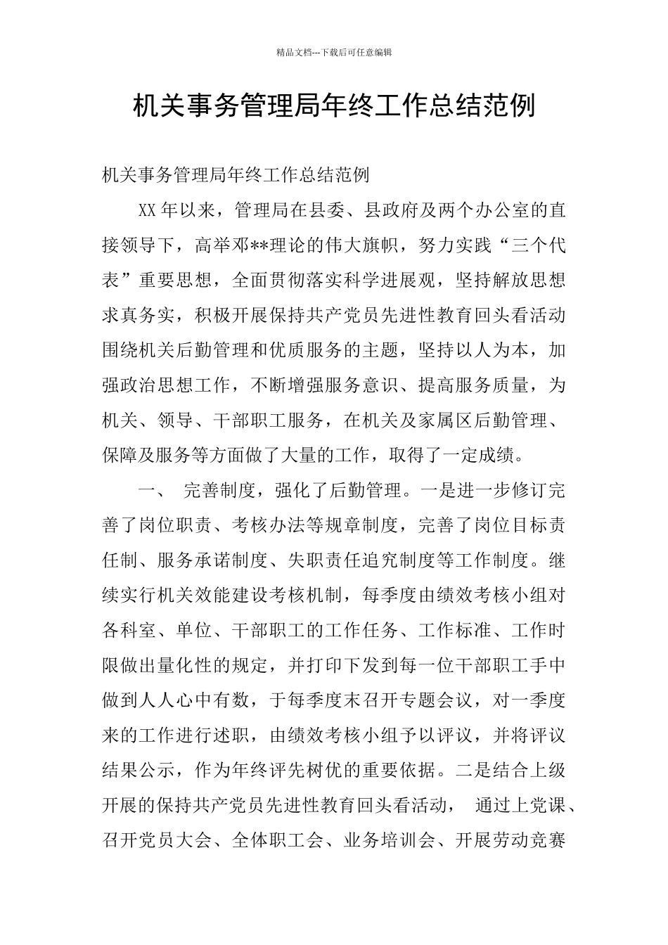 机关事务管理局年终工作总结范例_第1页