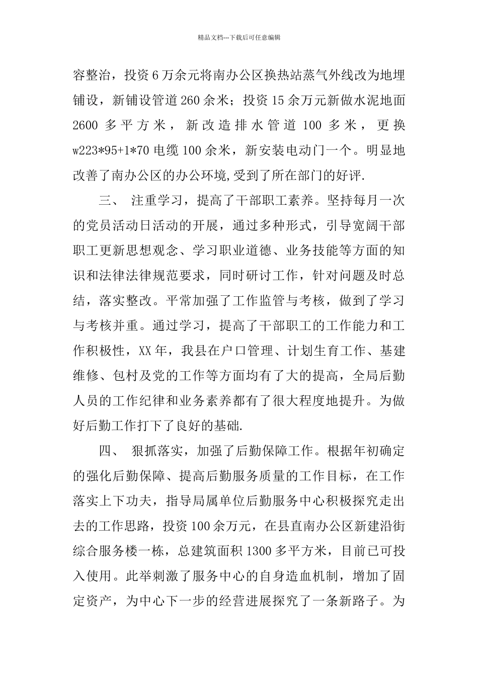 机关事务管理局年终工作总结范例_第3页