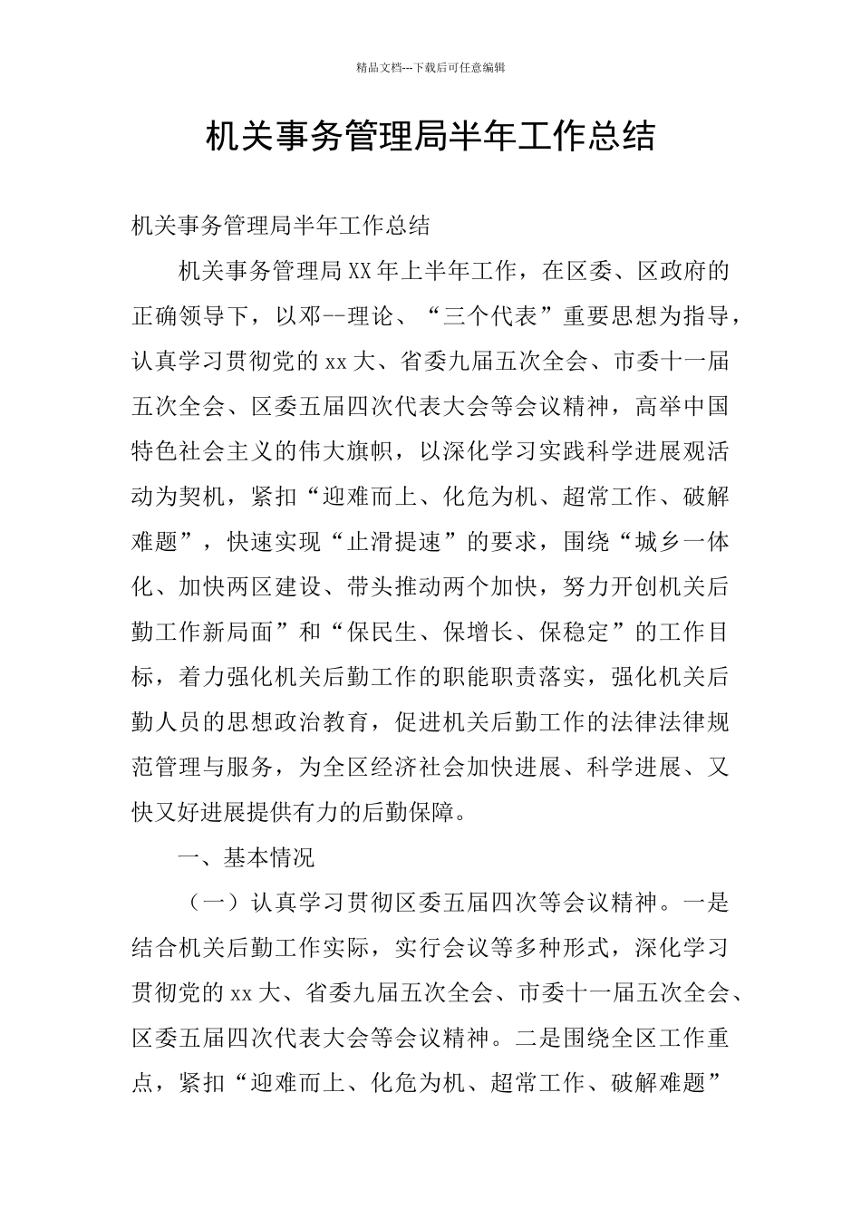 机关事务管理局半年工作总结_第1页