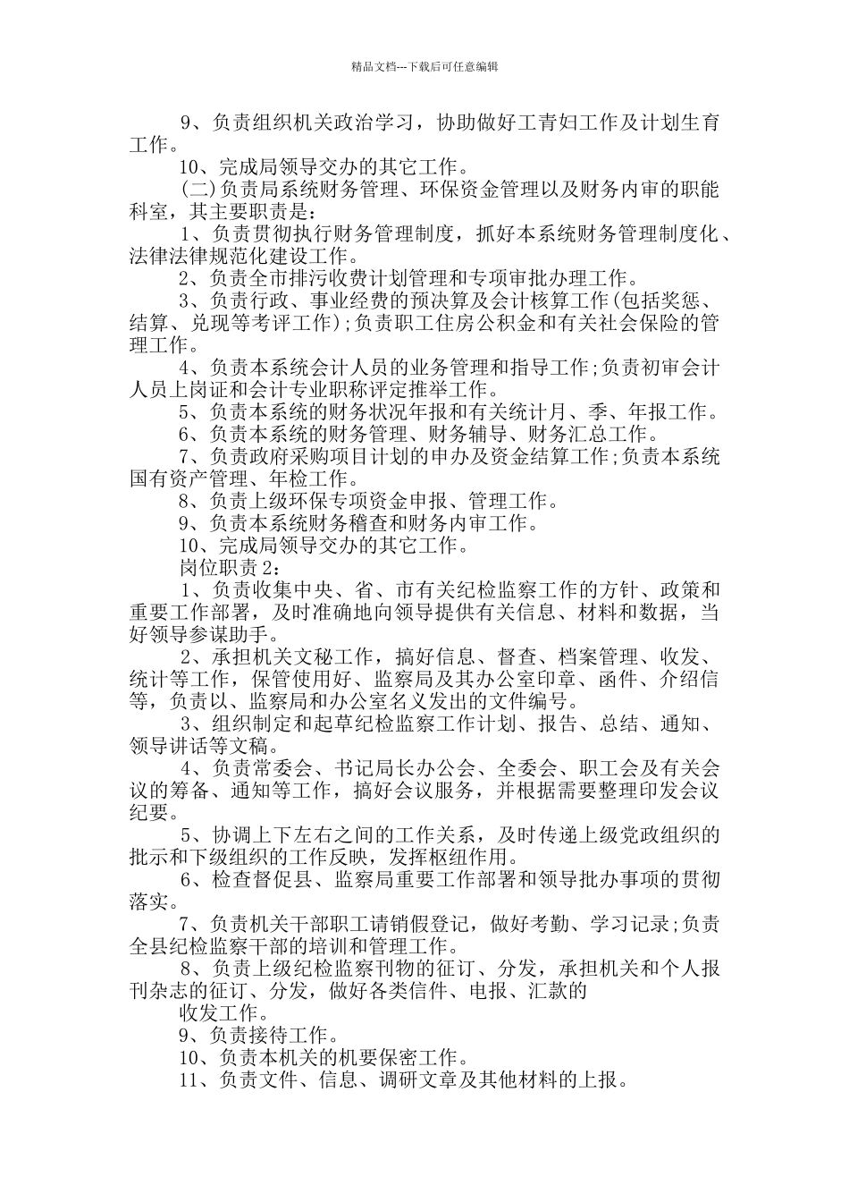 机关事务管理局办公室岗位职责_第2页