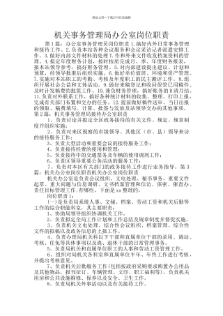 机关事务管理局办公室岗位职责