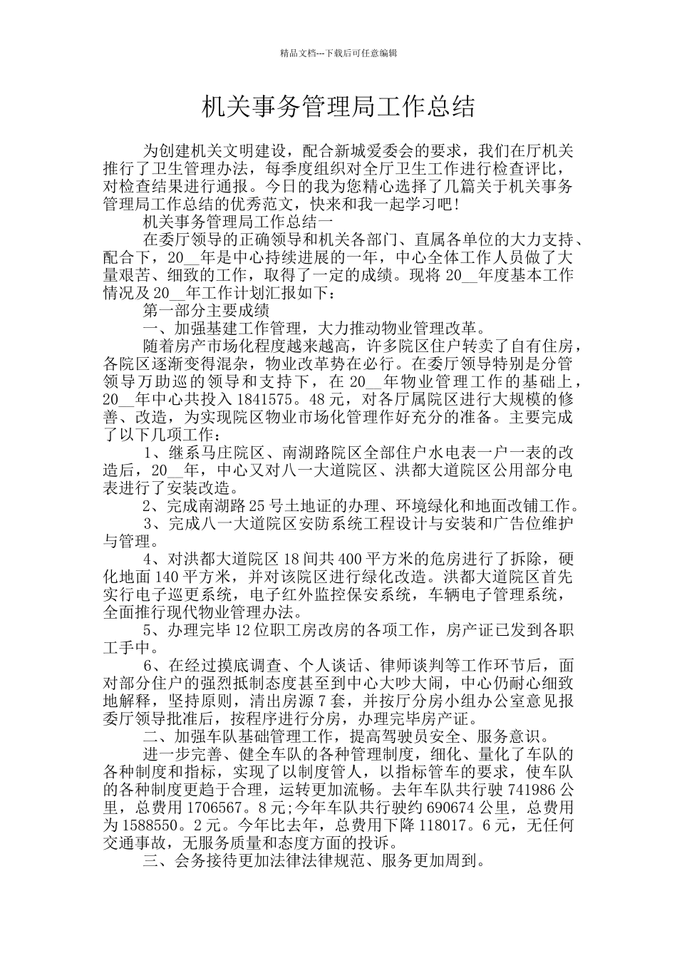 机关事务管理局工作总结_第1页