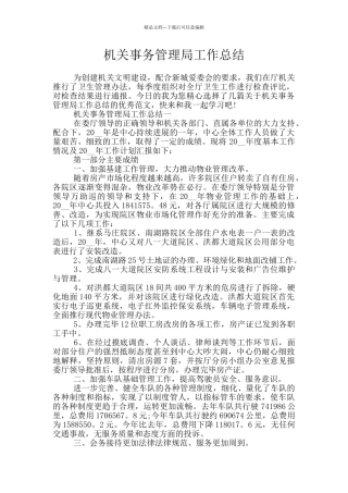 机关事务管理局工作总结