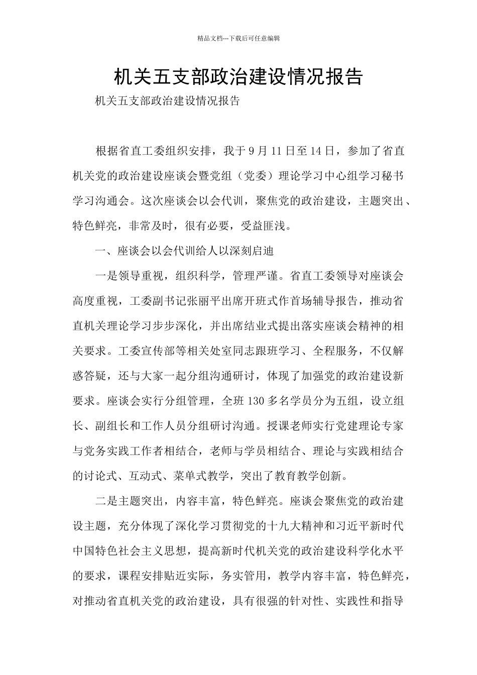 机关五支部政治建设情况报告_第1页