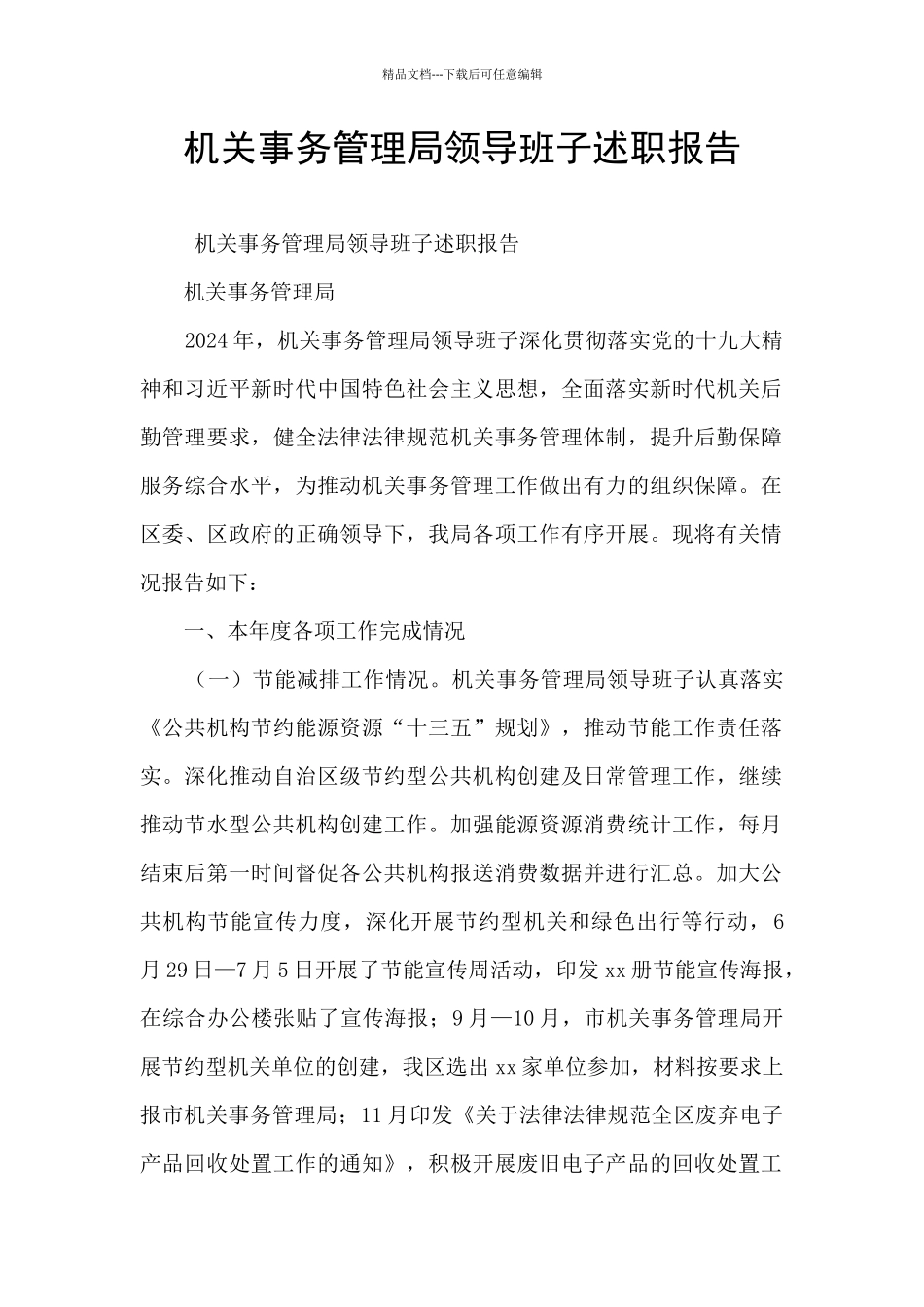 机关事务管理局领导班子述职报告_第1页