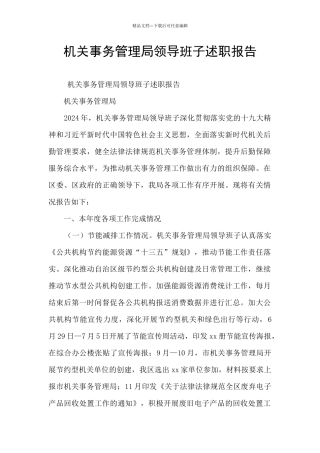 机关事务管理局领导班子述职报告