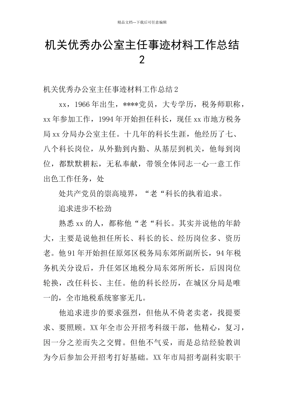 机关优秀办公室主任事迹材料工作总结2_第1页