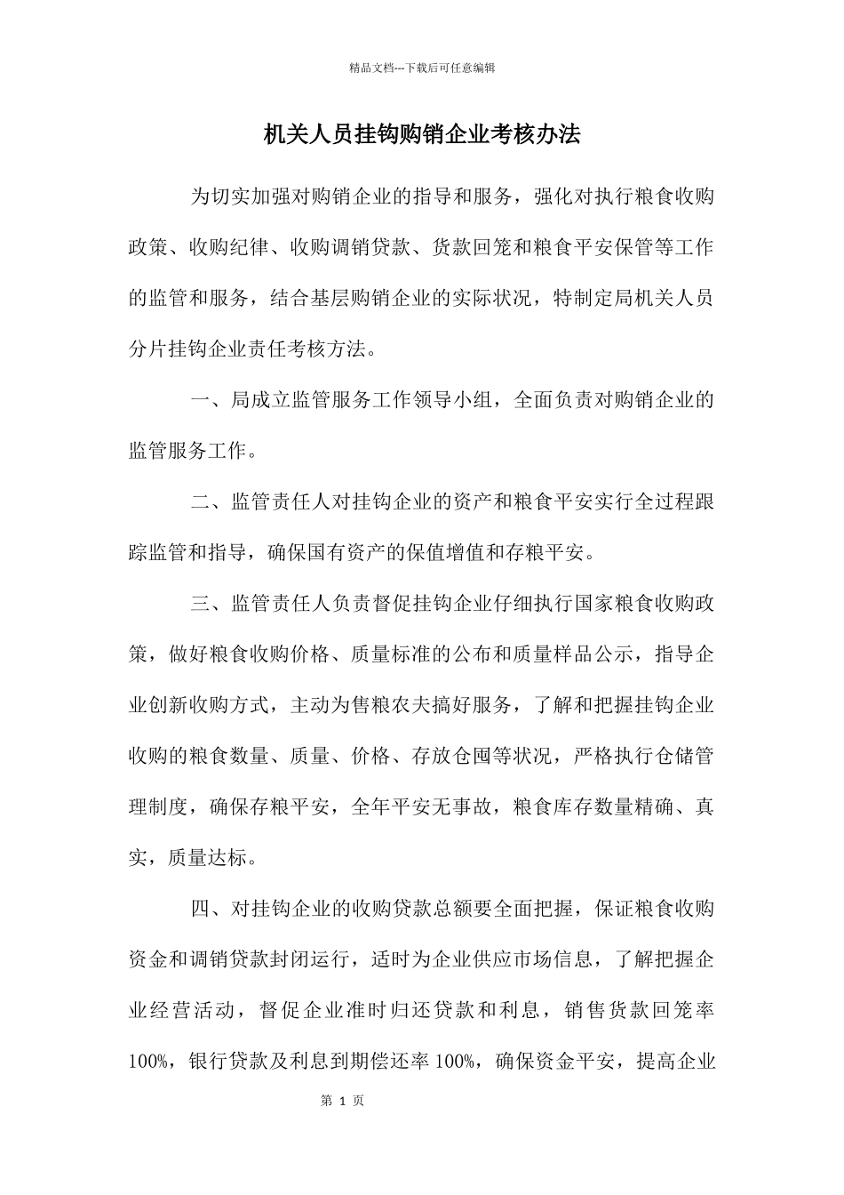 机关人员挂钩购销企业考核办法_第1页