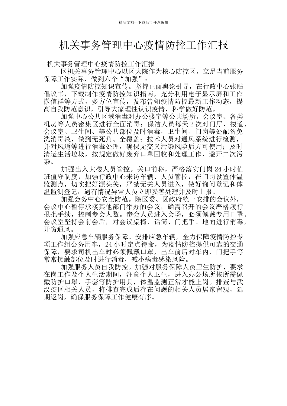 机关事务管理中心疫情防控工作汇报_第1页