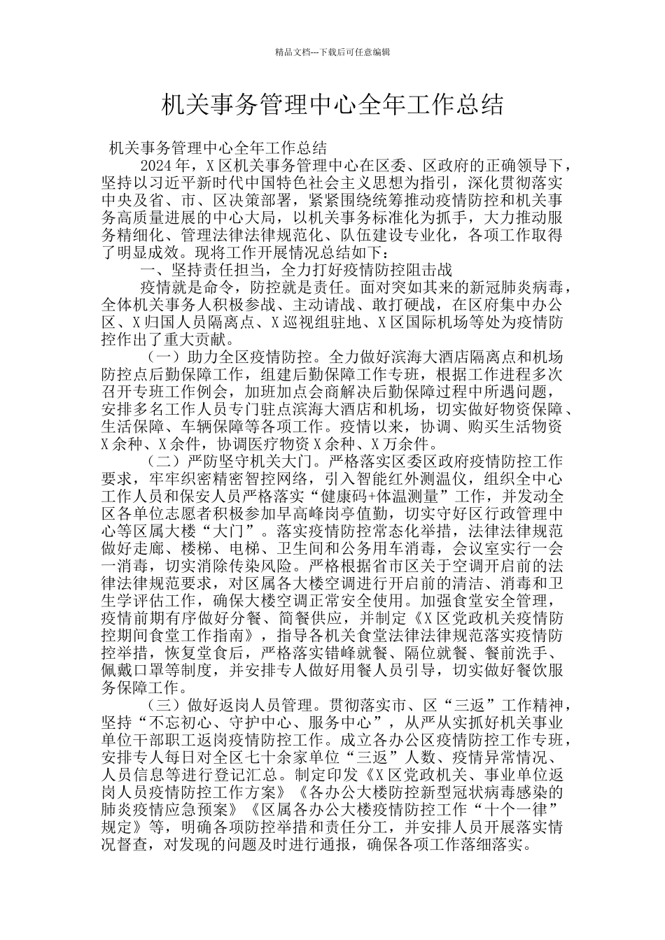 机关事务管理中心全年工作总结_第1页