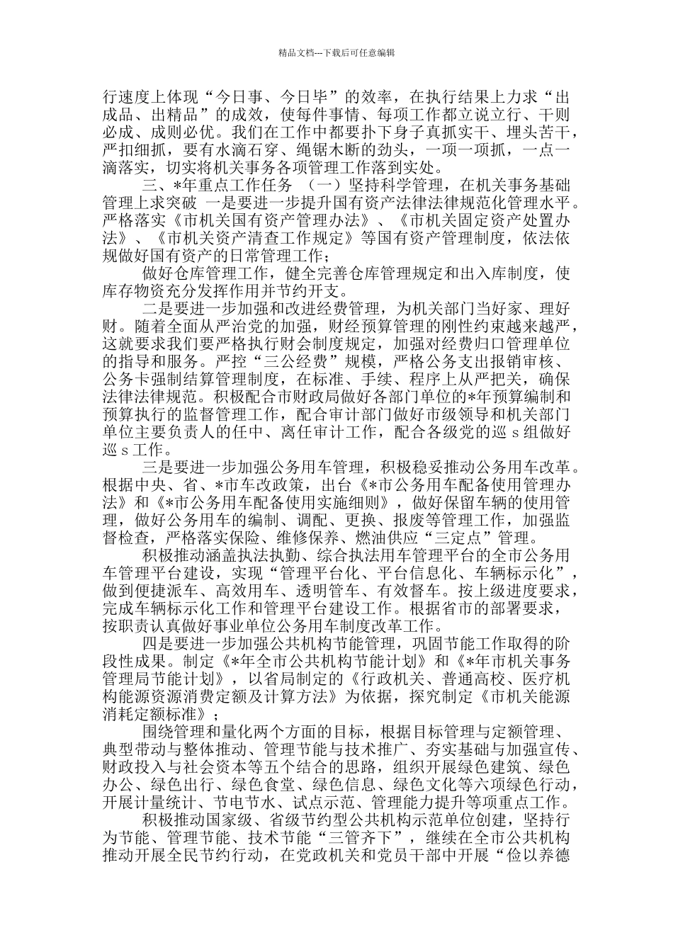 机关事务管理局2024年工作会讲话_第2页